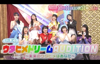 ウタヒメドリーム AUDITION
