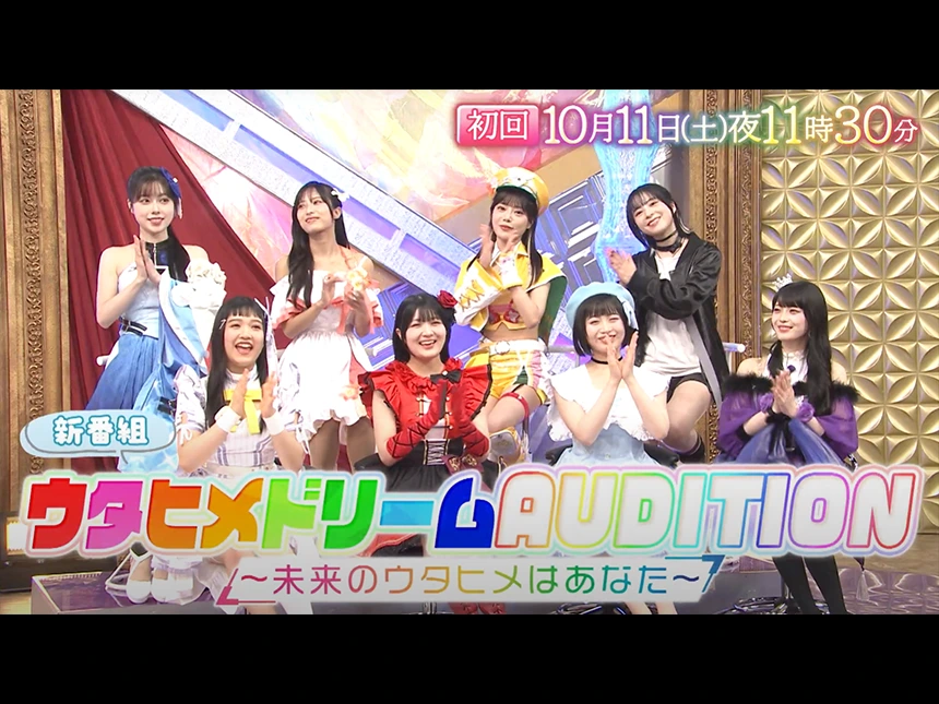ウタヒメドリーム AUDITION
