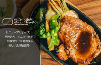 東京・八重洲チカバキッチンがリニューアル