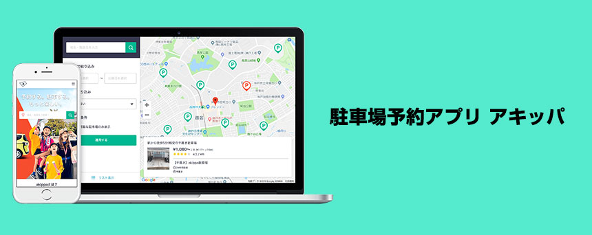 アキッパ（akippa）