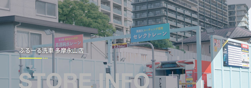 ふるーる洗車 多摩永山店