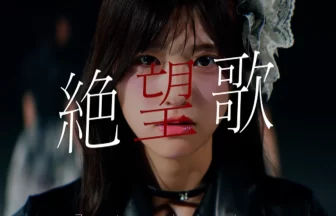 AsIsの新曲『絶望歌』