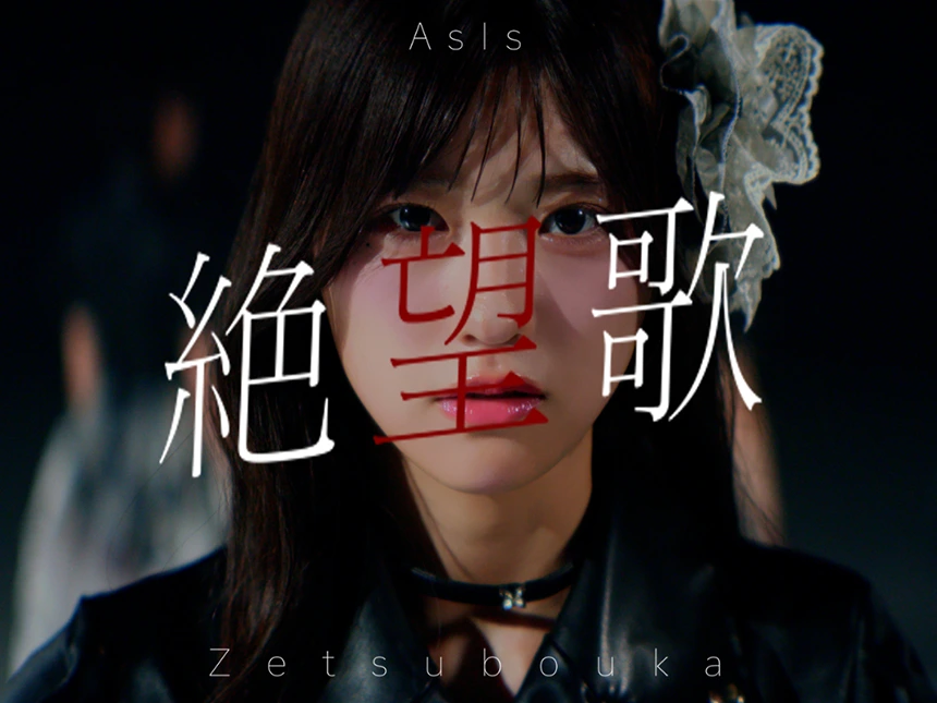 AsIsの新曲『絶望歌』