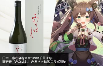 舟橋村×千草はな×満寿泉の特別企画