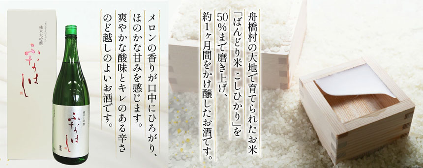 「ばんどり米」を使った純米大吟醸