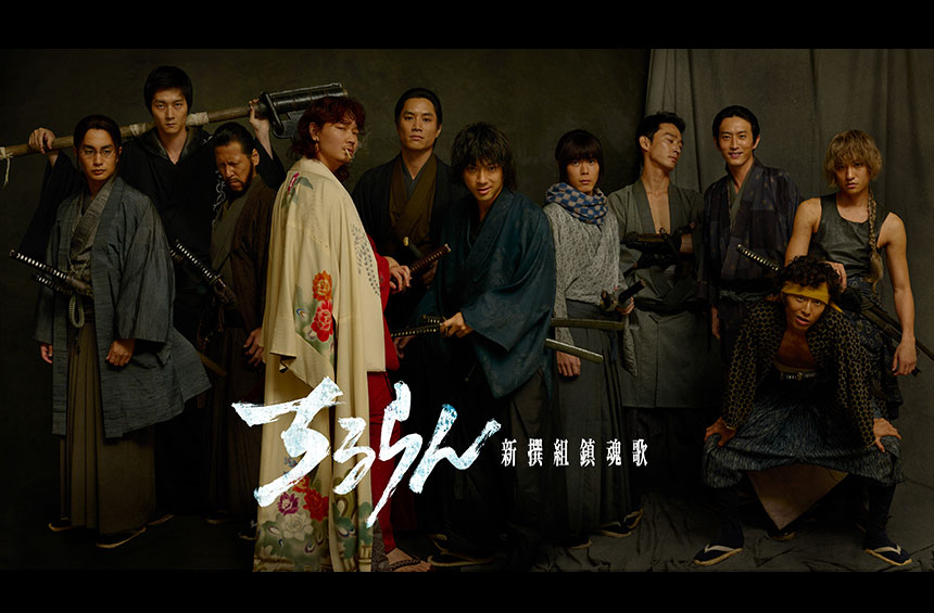 新撰組の志士たちの激動の生き様を描く