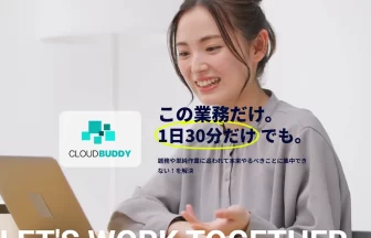 クラウド型の業務整理＆業務処理サービス「クラウドバディ」