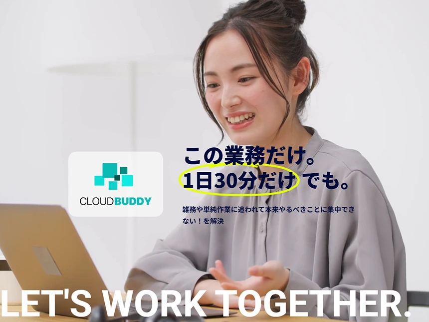 クラウド型の業務整理＆業務処理サービス「クラウドバディ」