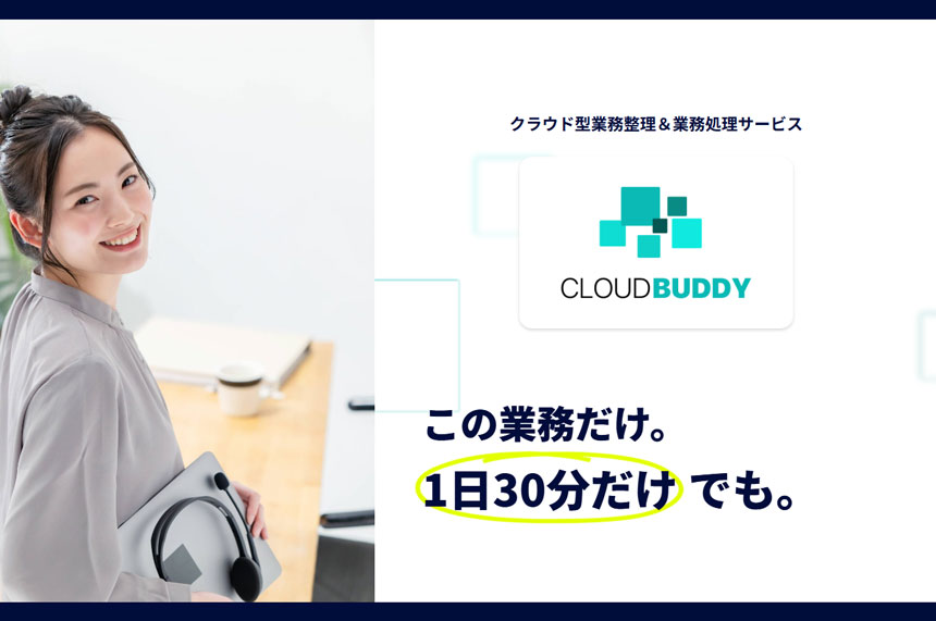 クラウド型業務整理＆業務処理サービス