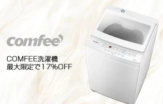 COMFEE’洗濯機
