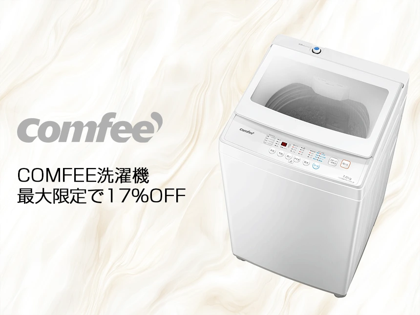 COMFEE’洗濯機