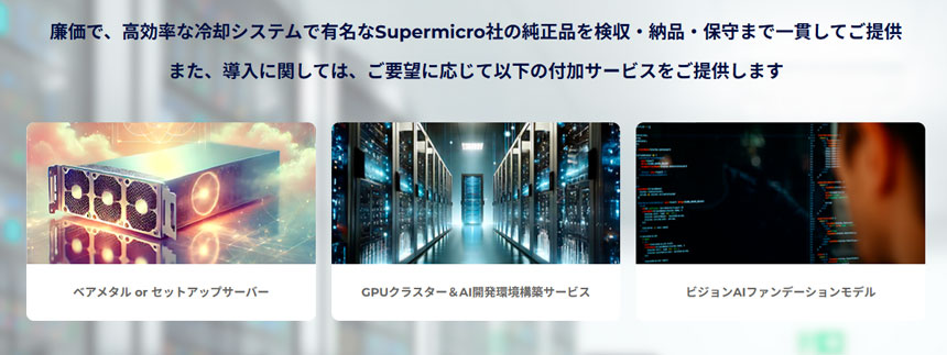 高性能GPUインフラ提供