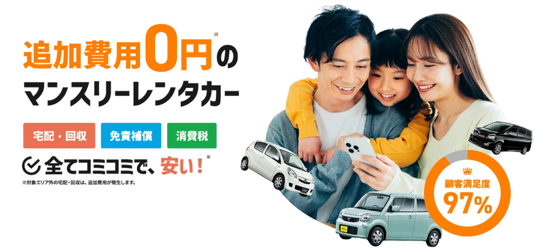 マンスリーレンタカー