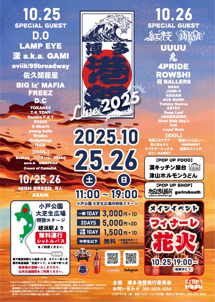 「博多港祭2025」出演アーティスト