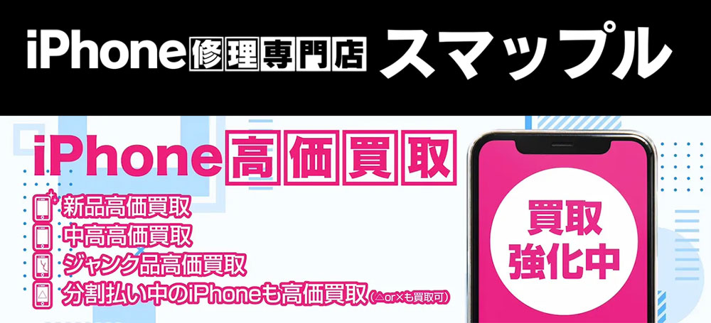 福岡のスマホ＆iPhone買取