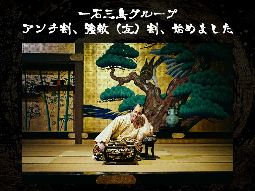 一石三鳥グループ、話題の「アンチ割」「強敵（友）割」