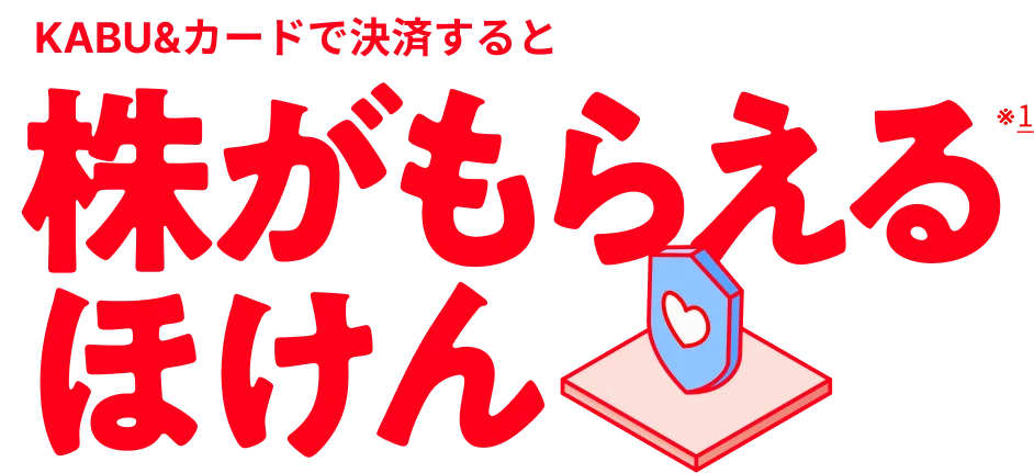 支払額に応じて株引換券がもらえる新しいタイプの保険サービス
