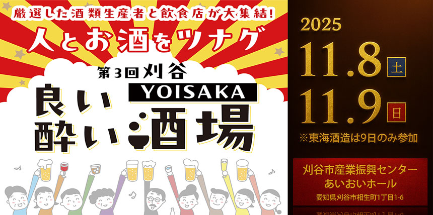 刈谷YOISAKA 良い酔い酒場