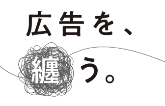 「広告を、纏う。」プロジェクト
