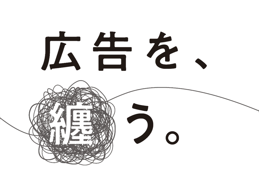 「広告を、纏う。」プロジェクト