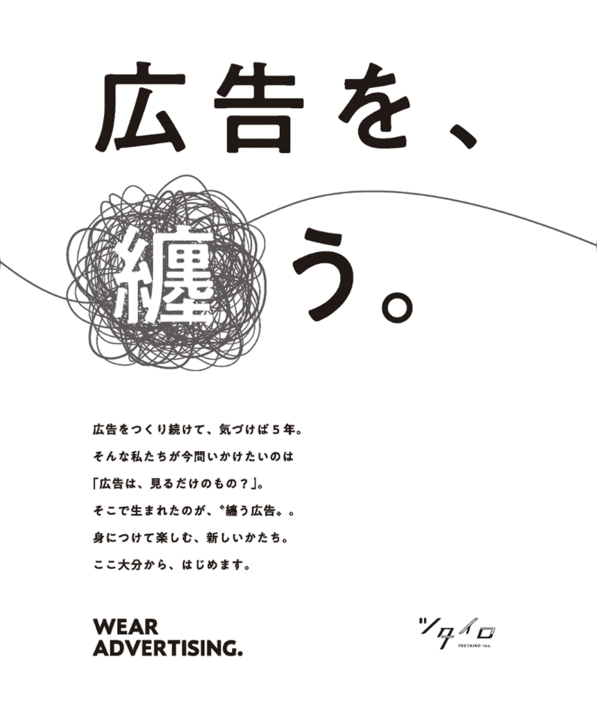 広告を、纏う。