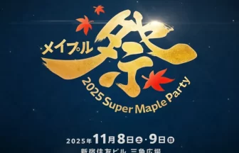 『メイプルストーリー』オフラインイベント