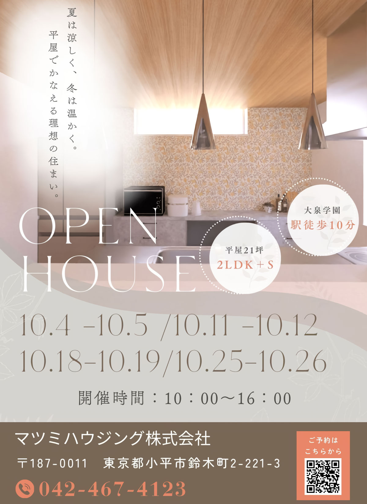 21坪の平家建てモデルのオープンハウス