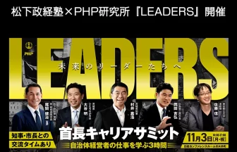 首長キャリアサミット「LEADERS」