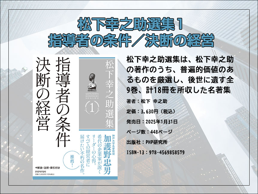 松下幸之助選集１ 指導者の条件／決断の経営