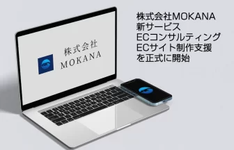 株式会社MOKANA、新サービス「ECサイト制作」