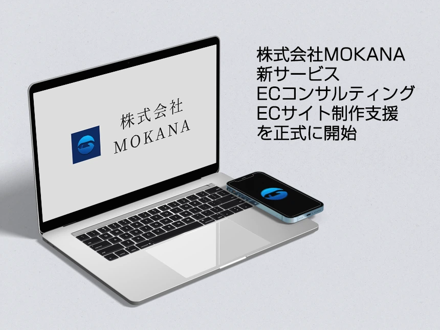 株式会社MOKANA、新サービス「ECサイト制作」