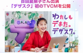 「デザスク」初のTVCM
