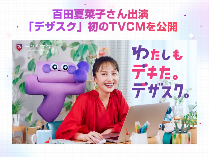 「デザスク」初のTVCM