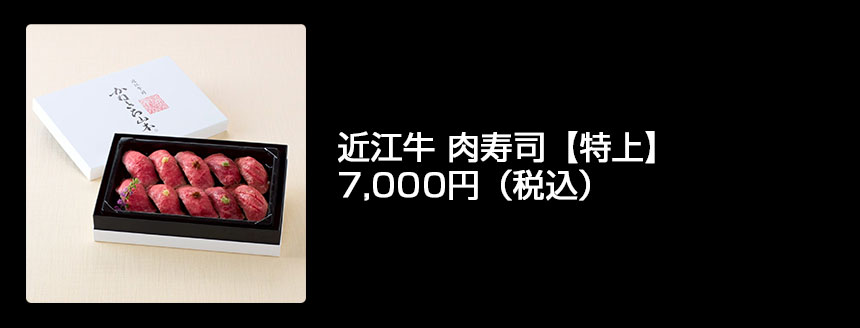 近江牛 肉寿司【特上】