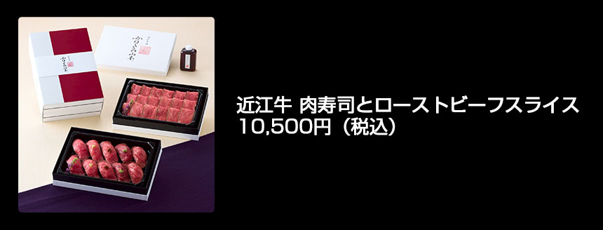 近江牛 肉寿司とローストビーフスライス
