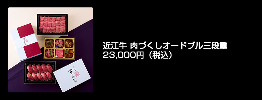 近江牛 肉づくしオードブル三段重