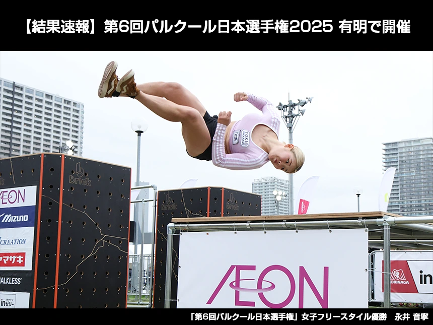 第六届日本跑酷锦标赛