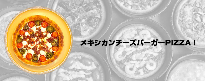 メキシカンチーズバーガーPIZZA！