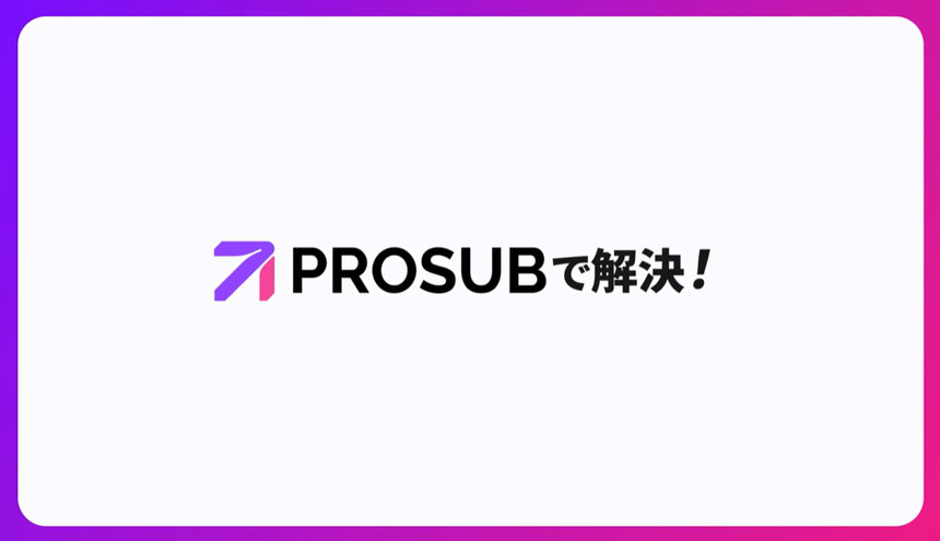 prosubで解決