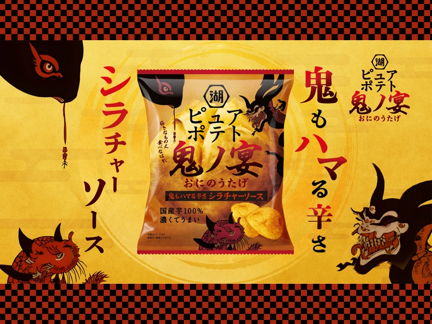 湖池屋「ピュアポテト 鬼ノ宴」
