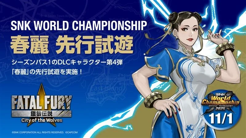 「春麗」先行試遊