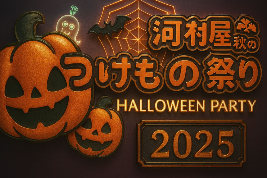 河村屋 秋のつけもの祭り 2025
