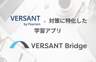 Versant特化WEBアプリ『Versant Bridge』