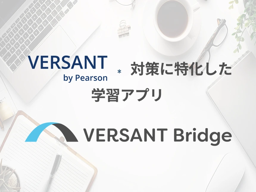 Versant特化WEBアプリ『Versant Bridge』