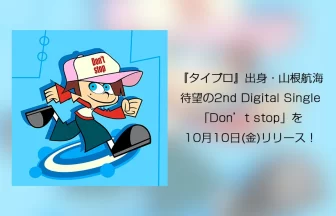 山根航海「Don’t stop」