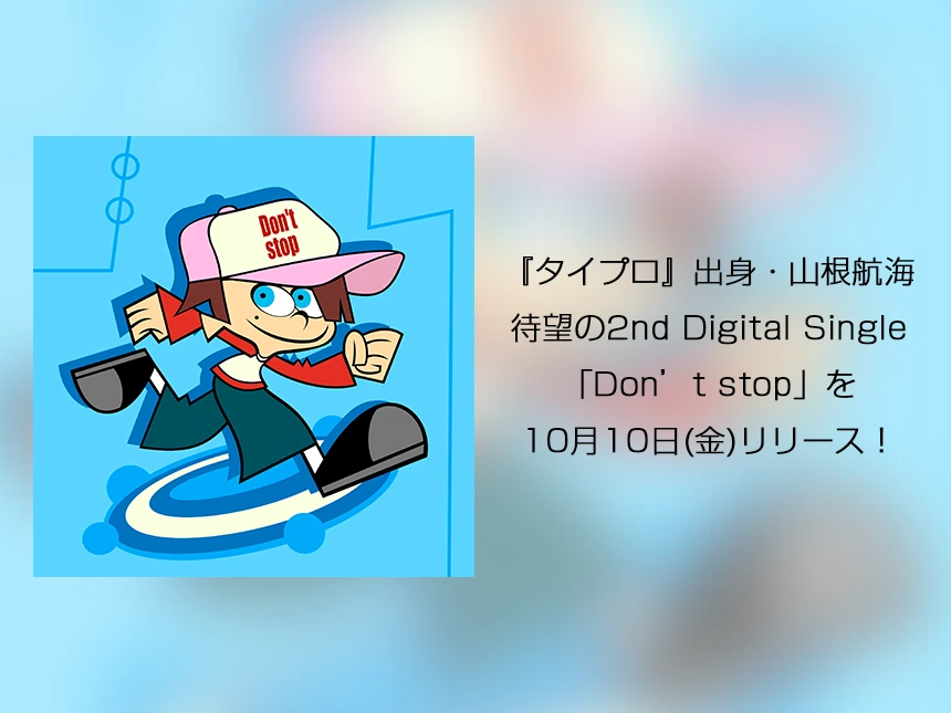 山根航海「Don’t stop」