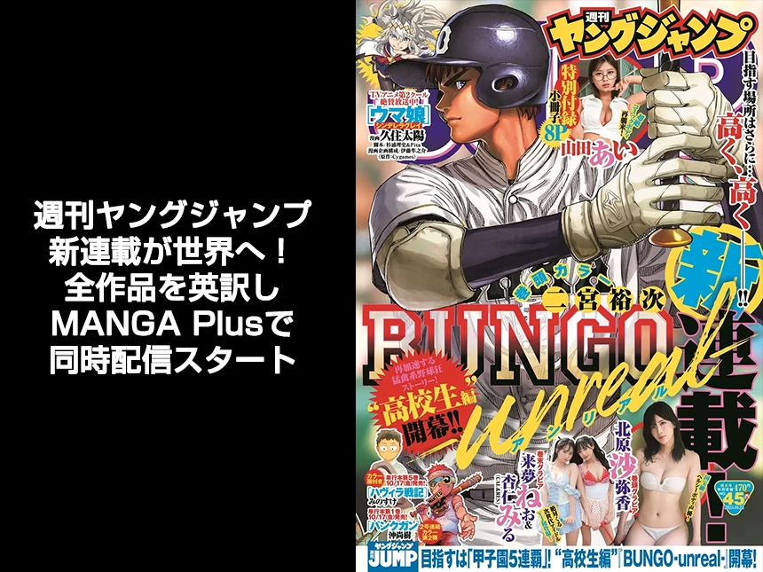 ヤングジャンプ『BUNGO-unreal-』