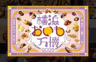 横浜おいも万博2025