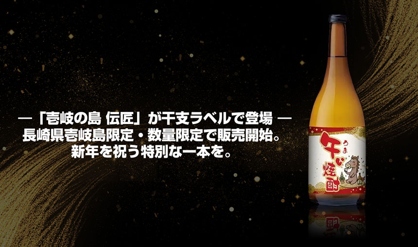 壱岐焼酎の代表銘柄「壱岐の島 伝匠」