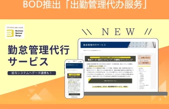 BOD推出「出勤管理代办服务」